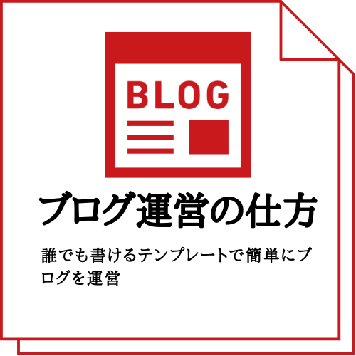 ブログ運営の仕方