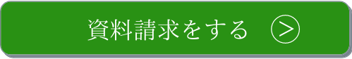 フッター資料請求ボタン