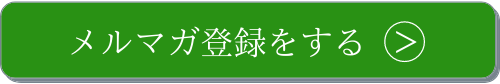 フッターメルマガ登録ボタン