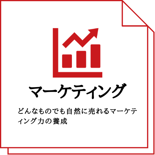 マーケティング