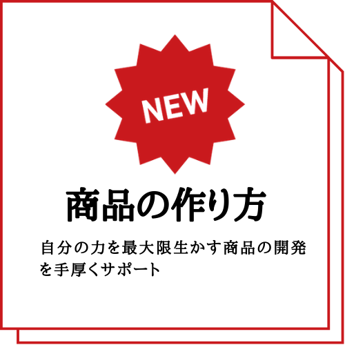 商品の作り方